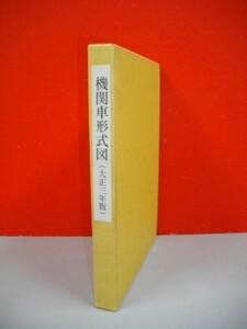 機関車形式図　（大正3年版）複製■昭和58年/鉄道史資料保存会