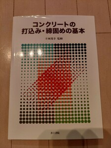 コンクリートの打込み締固めの基本 定価2700円 比較的新しい発行 約150ページ 資格テキスト