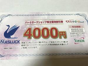 【最新】東建コーポレーション 株主優待券 4000円分 ハートマークショップ