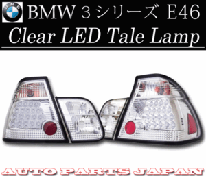 BMW ビーエムダブリュー 318 320 323 325 328 330 LEDクリスタルテールランプ 送料無料