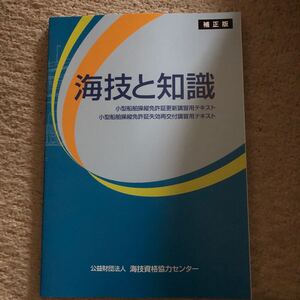 海技資格　海技と知識　美品