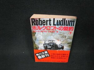 ホルクロフトの盟約（下）　ロバート・ラドラム　角川文庫　日焼け強めシミ有/BFW