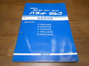 H6650 / ダットサン サニー チェリー バネット ラルゴ E-ＫMGC22.ＫHGC22 N-KUGC22.VUGJC22 L-VPGJC22　整備要領書 86-5