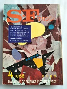 【SFマガジン　1968年4月号】　眉村卓　ガーディアン他