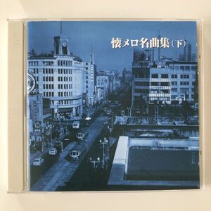 B26824　CD（中古）ベスト・セレクト・ライブラリー2003　決定版！懐メロ名曲集 (下)　オムニバス