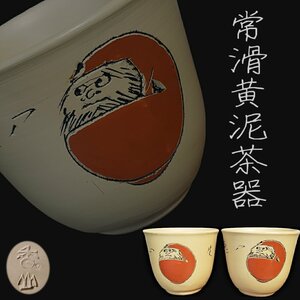 常滑黄泥茶器 湯呑み一対 加藤香山作 達磨 七転八起 常滑焼 黄泥 山田陶山 湯飲み 茶器 煎茶道具 茶道具 骨董 美術品 工芸品【60t3733】