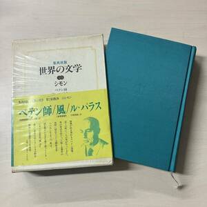 集英社版　世界の文学23☆シモン☆ペテン師／風☆ル・パラス　【A1】