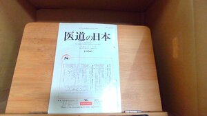 医道の日本　平成八年八月号 1996年8月1日 発行