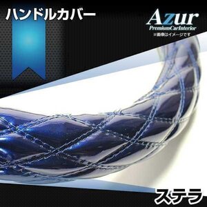 ステラ エナメルネイビー S ハンドルカバー ステアリングカバー Azur 日本製 内装品 スバル 送料無料 沖縄発送不可