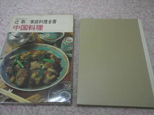 中国料理 家庭料理全書　辻 勲