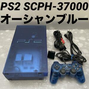 【動作確認済】SONY PS2 本体 SCPH-37000 オーシャン・ブルー PlayStation2