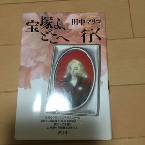 宝塚よ、どこへ行く 田中マリコ／著