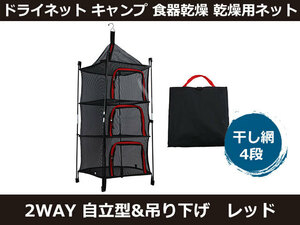 新品 ドライネット 2WAY 自立型&吊り下げ キャンプ 食器乾燥 乾燥用ネット アウトドア 干し網 4段 レッド [2433:rain]