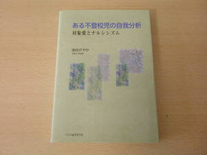 ある不登校児の自我分析　対象愛とナルシシズム　■中央公論事業出版■