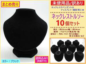 訳あり 未使用 ネックレス トルソー ベルベット風 ブラック 高さ15cm 10点 黒 ホコリ 歪み ペンダント スタンド ディスプレイ 首 マネキン