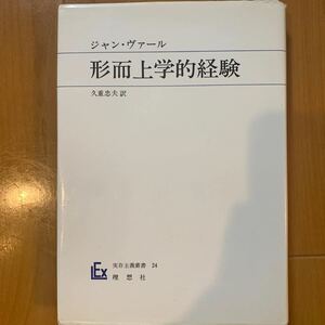 形而上学的経験　ジャン・ヴァール/著