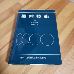 送料無料☆攪拌技術 佐竹化学機械工業株式会社 山本一夫 西野宏 レーザードップラー流速計　撹拌技術