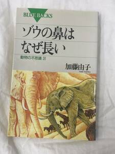 ゾウの鼻はなぜ長い　動物の不思議３１ （ブルーバックス　Ｂ－１１４０） 加藤由子／著