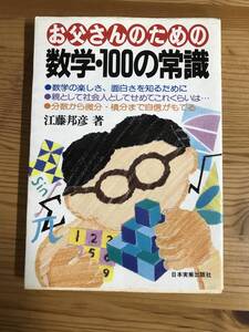 『数学・１００の常識』江藤邦彦著・単行本