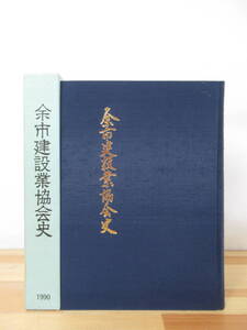 A7●希少本 余市建設業協会史 1983年平成2年 余市建設業協会史編集委員会 北海道余市町 蝦夷地 絵図 土木建築 ニシン御殿 230105