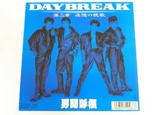 男闘呼組 EPレコード Daybreak / 第二章 追憶の挽歌 ピンナップ付き