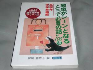 教室 が シーンとなる とっておきの話 100選★高学年 中学準備編★TOSS女教師の読み聞かせシリーズ 3★師尾 喜代子★明治図書