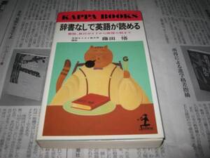 辞書なしで英語が読める 藤田悟