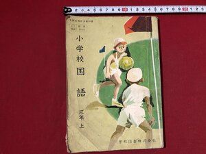 ｚ〓〓　昭和教科書　小学校　国語 3年上　昭和36年発行　著作者・志賀直哉 久松潜一 吉田精一ほか35名　学校図書　書籍　/　Q9