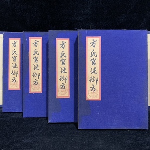 珍品 レア 清代 中国の漢方医薬書 線裝 全巻4 冊 『方氏宮廷禦方』 書巻セット」 医学書 中国古書 古文書 宣紙 唐本 中国古美術 漢籍 GF29