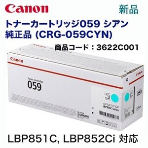 キヤノン トナーカートリッジ059 シアン 純正品 (CRG-059CYN) 3622C001（LBP862Ci, LBP861C, LBP852Ci, LBP851C 対応）