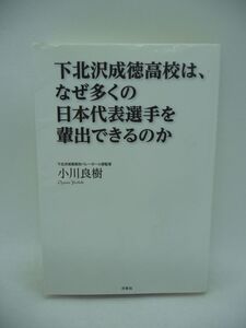 下北沢成徳高校は、なぜ多くの日本代表選手を輩出できるのか ★ 小川良樹 ◆ バレーボール 指導方法 指導哲学 理想の監督像 技術指導 数値