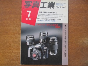 写真工業 519/1992.7●写真の保存を考える キャノンEOS1000S