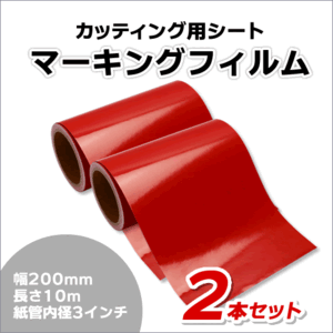 マーキングフィルム 200mm×10m (レッド) 再剥離糊【2本】屋外耐候4年/ステッカーなど