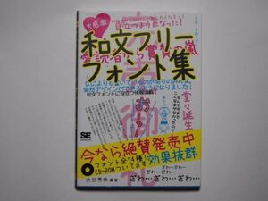 大谷秀映・編著　和文フリーフォント集　単行本　株式会社翔泳社