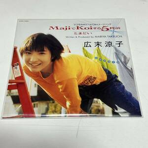 広末涼子 MajiでKoiする5秒前 EP 限定アナログ盤 レコード 竹内まりや 山下達郎 鳥羽周作 モータウンビート 渋谷はちょっと苦手