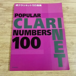 楽譜[続クラリネット100曲集] 2010年 全101曲 J-POP アニメソング 洋楽 映画音楽 クラシック【送料180円】