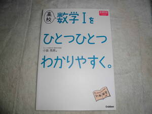 24H330　　　高校　数学Ⅰをひとつひとつわかりやすく。　学研　　問題集