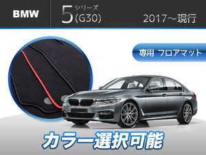 BMW 　5シリーズ　G30　Ｍスポーツ　5点セット　専用フロアマット　輸入品