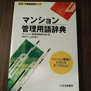 マンション管理用語辞典　マンション管理にかかわるすべての人に （住宅・不動産実務ブック）