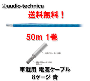 送料無料 オーディオテクニカ 電源ケーブル 8ゲージ TPC8BL 青 50m巻