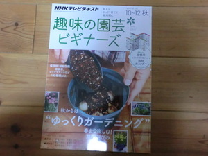 趣味の園芸ビギナーズ　2014年秋10月－12月