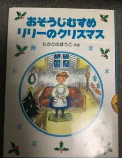 おそうじむすめリリーのクリスマス　たかどの ほうこ (著)　佼成出版社