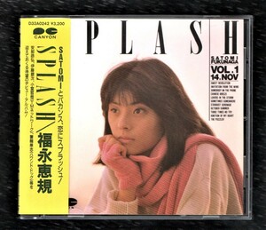 Ω 福永恵規 11曲入 CD/スプラッシュ SPLASH/風のInvitation ハートのIgnition 収録/おニャン子クラブ スケバン刑事Ⅲ 少女忍法帖伝奇