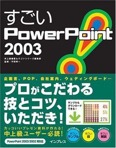 [A01405107]すごいPowerpoint2003 井上 香緒里; すごいシリーズ編集部