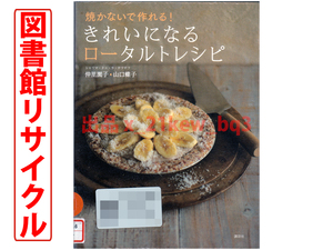 ★図書館リサイクル★『焼かないで作れる! きれいになるロータルトレシピ 』仲里園子・山口蝶子★講談社のお料理BOOK