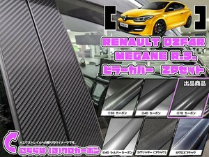 【ドレスアップ】DZF4R メガーヌRS 7Dカーボンピラーカバー2P【バイザー無し車用】【ピラーガーニッシュ】