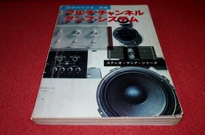 1225お2★初歩のラジオ別冊/昭和45年2月【マルチ・チャンネル・アンプ・システム】山水CD-5/ソニーTA-4300/オーディオ(送料180円【ゆ60】