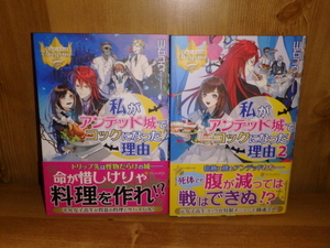 4134◆　私がアンデッド城でコックになった理由(１～２巻)　山口コウ　アルファポリス　◆古本