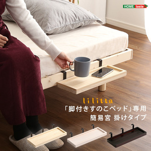 LPS(脚付きすのこベッド)専用 簡易宮 掛けタイプ Lilitta-リリッタ- ホワイトウォッシュ