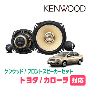 カローラ(H12/8～H18/10)用　フロント/スピーカーセット　KENWOOD / KFC-XS175S + SKX-102S　(17cm/高音質モデル)